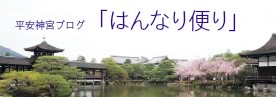 平安神宮ブログ「はんなり便り」