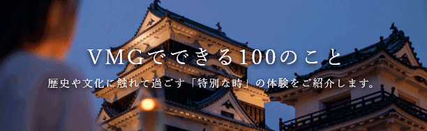 VMGで出来る100のこと