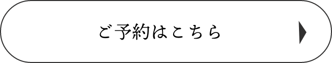 ご予約はこちら