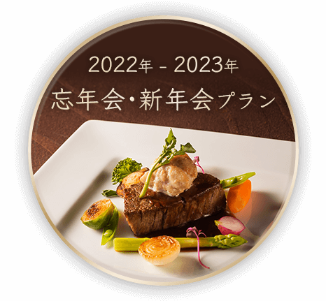 忘年会・新年会プラン