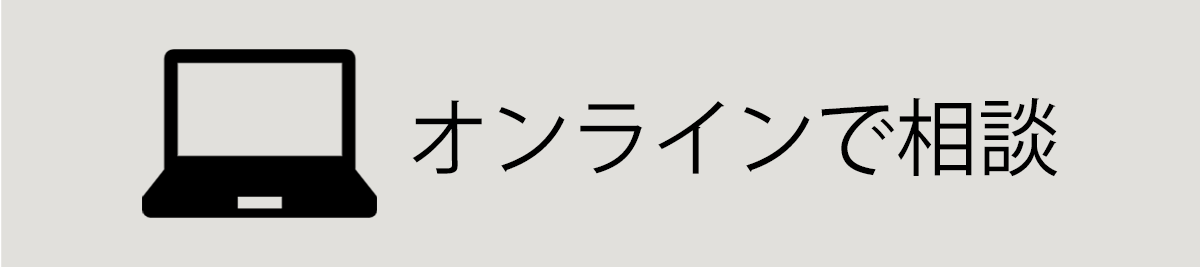 オンラインで相談