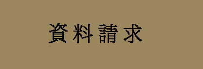 資料請求