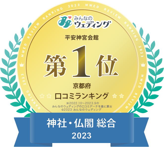 みんなのウエディング京都エリア口コミランキング第1位 神社・仏閣総合2023