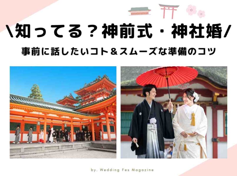 神前式・神社婚を紹介！コロナ禍の結婚式情報サイト【ウエディングフェスマガジン】